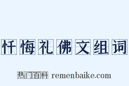 忏悔礼佛文组词是什么意思的图片